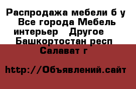 Распродажа мебели б/у - Все города Мебель, интерьер » Другое   . Башкортостан респ.,Салават г.